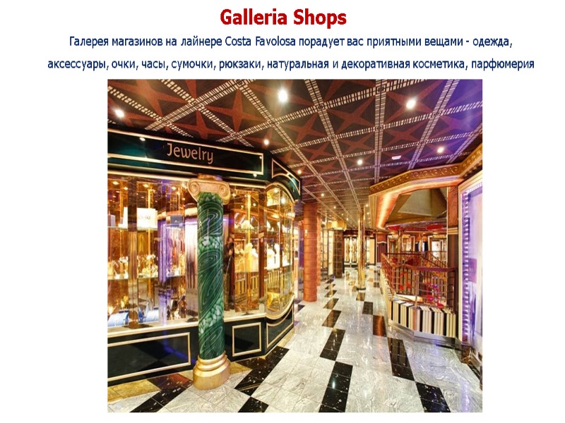 Galleria Shops  Галерея магазинов на лайнере Costa Favolosa порадует вас приятными вещами -
